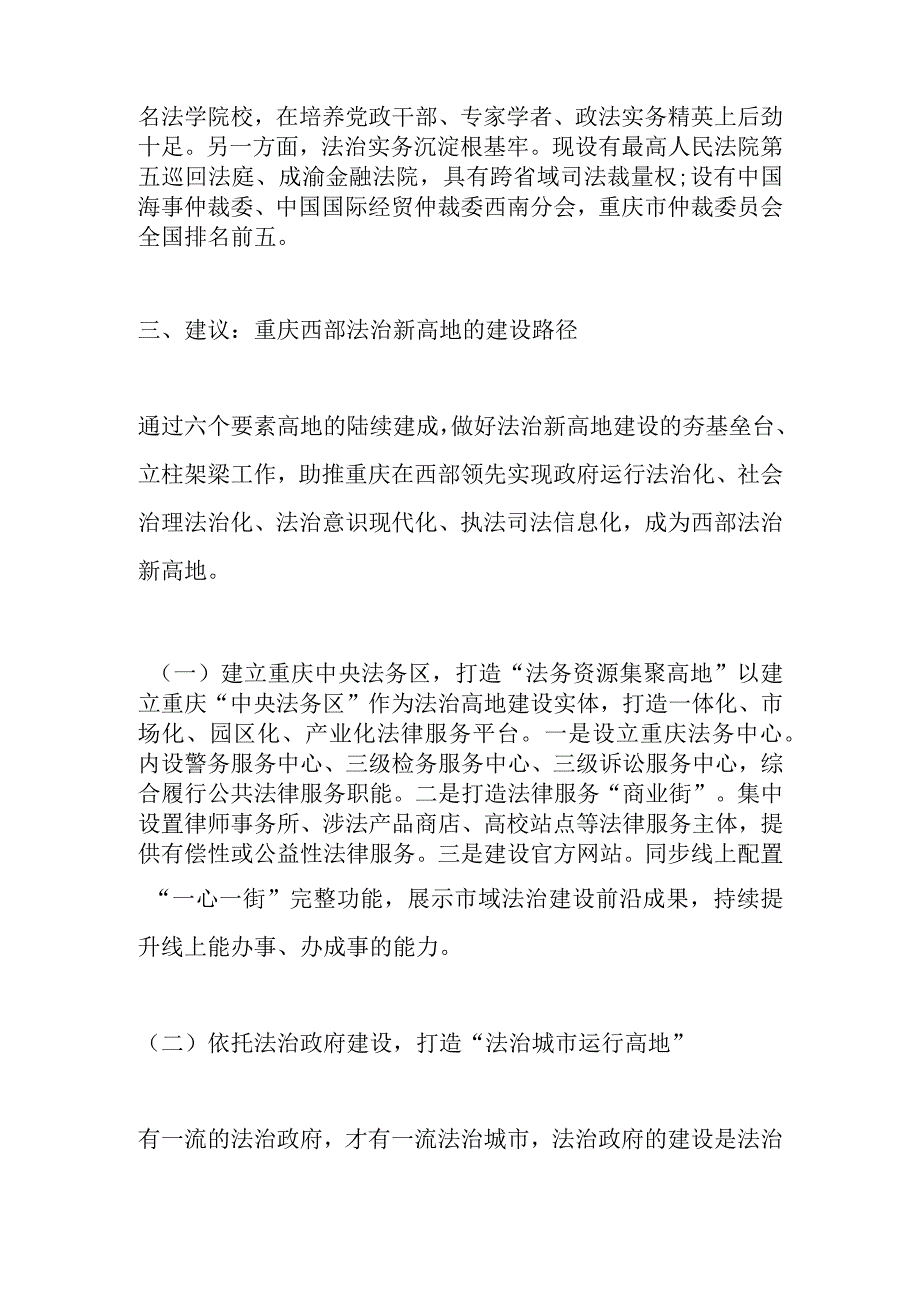 重庆市聚力打造西部法治新高地的建议.docx_第3页