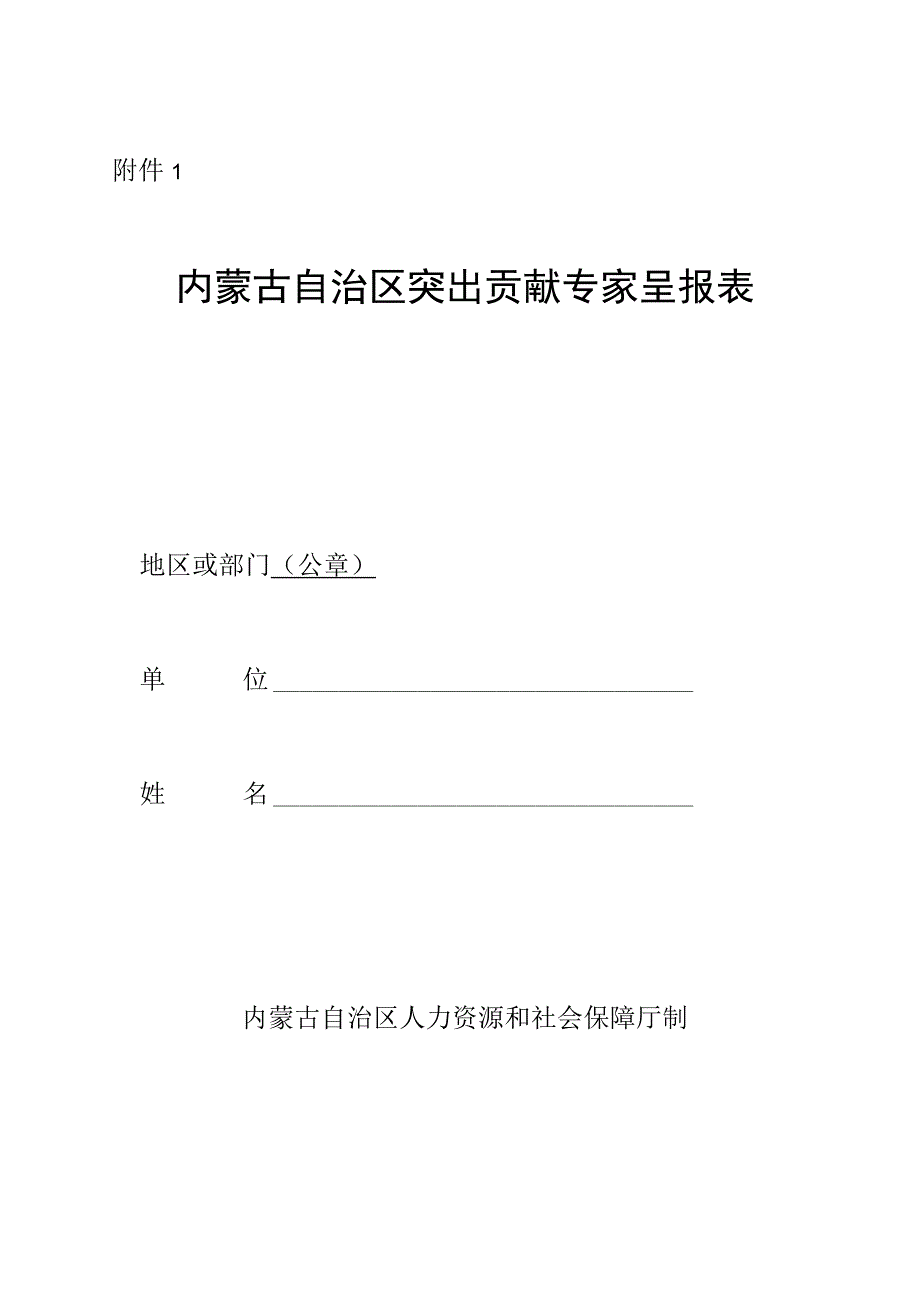 赤峰市有突出贡献的中青年科学技术管理人员突出贡献专家呈报表.docx_第1页