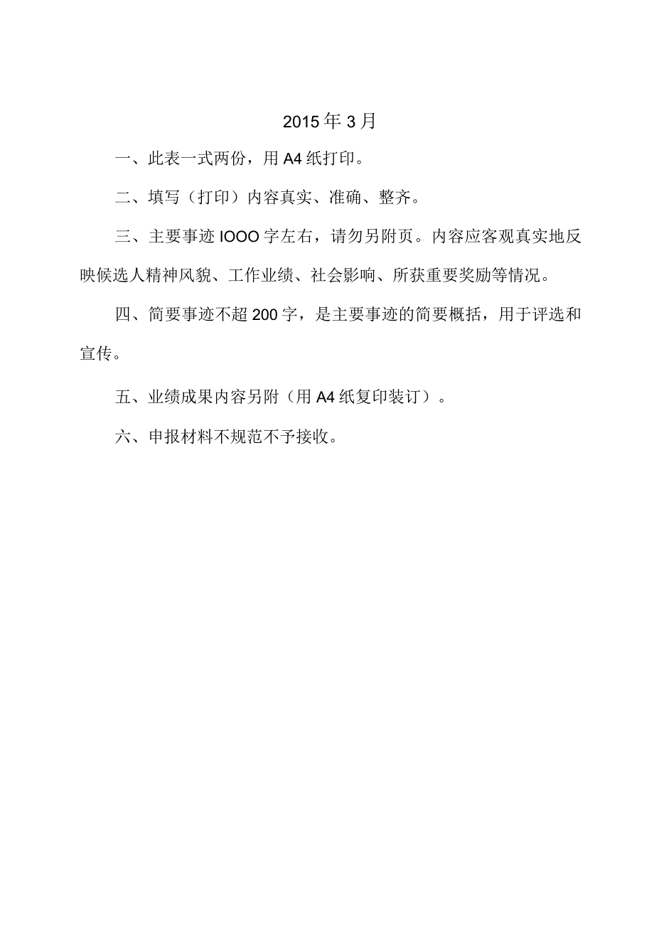 赤峰市有突出贡献的中青年科学技术管理人员突出贡献专家呈报表.docx_第2页