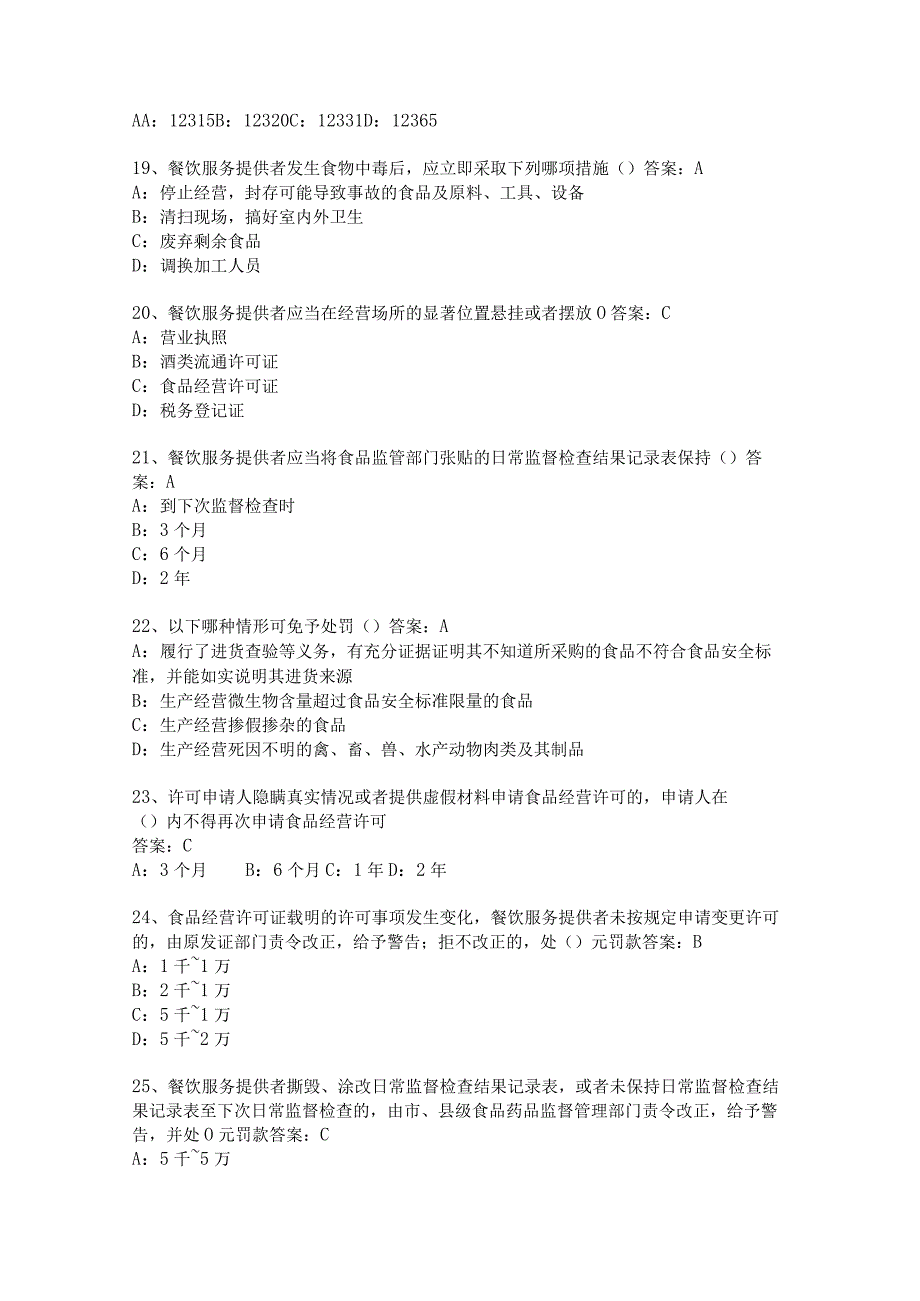 餐饮食品安全管理人员知识考试题库.docx_第3页