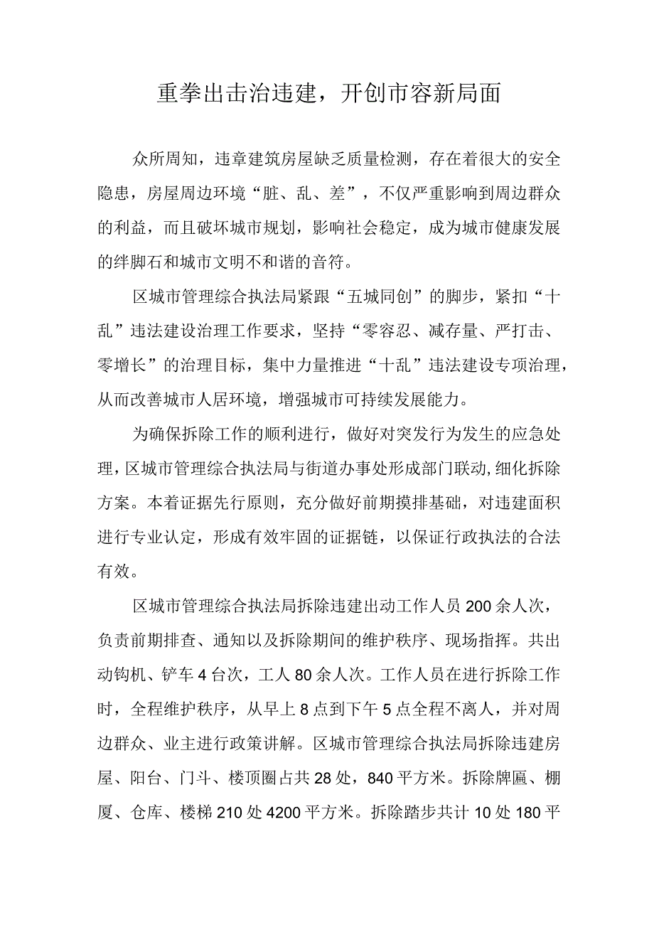 重拳出击治违建开创市容新局面.docx_第1页