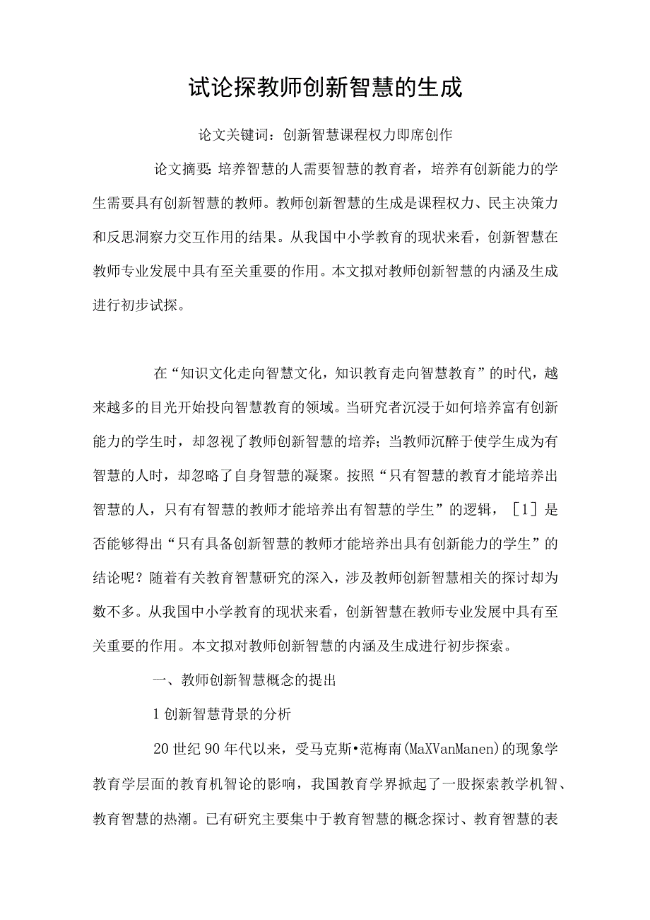 试论探教师创新智慧的生成.docx_第1页