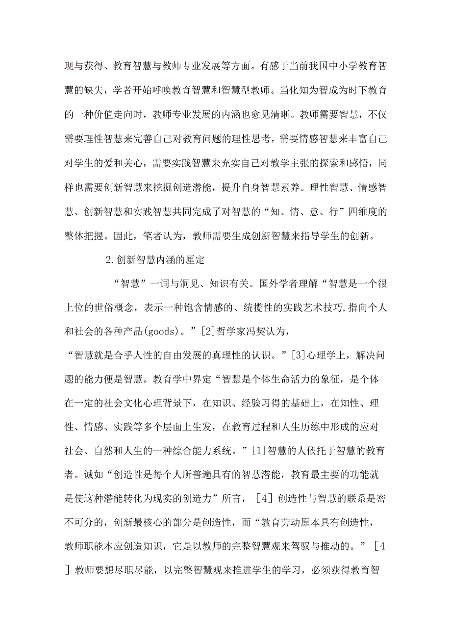 试论探教师创新智慧的生成.docx_第2页