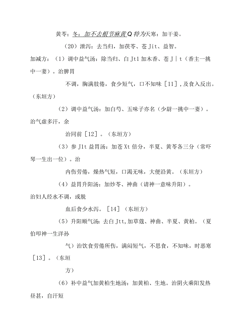 补中益气汤医方解释.docx_第3页