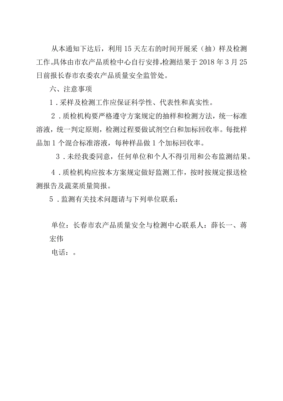 长春市农委2018年两会期间蔬菜水果和食用菌例行监测工作方案.docx_第3页