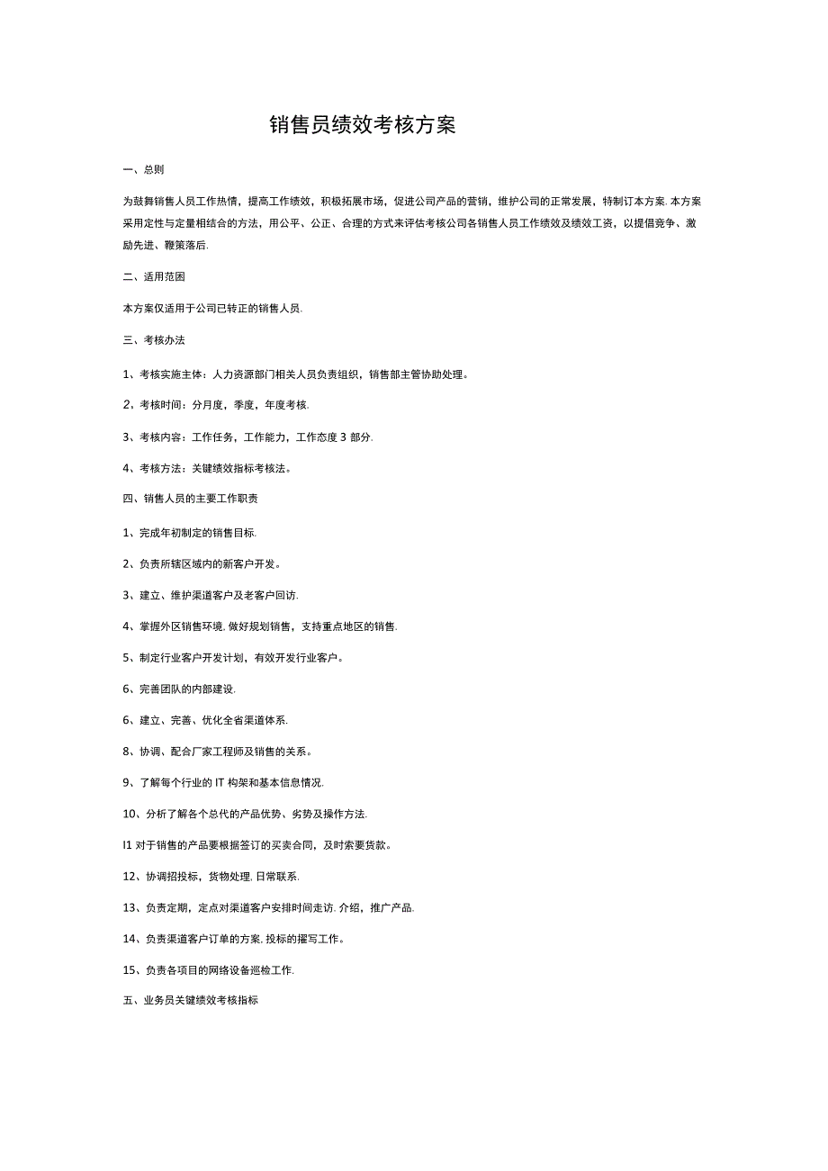 销售员绩效考核方案.docx_第1页