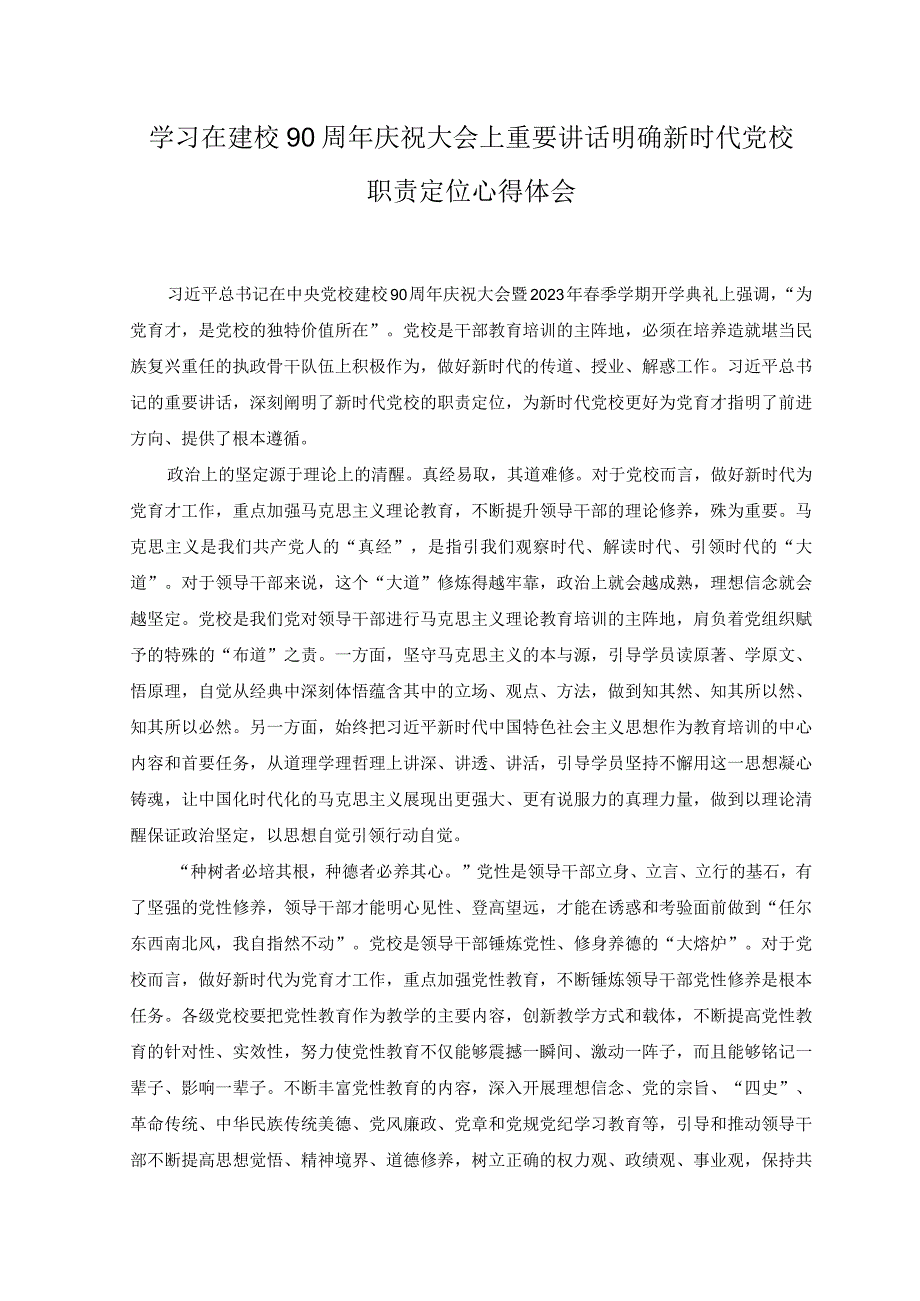 范文学习在建校90周年庆祝大会上重要讲话明确新时代党校职责定位心得体会.docx_第1页