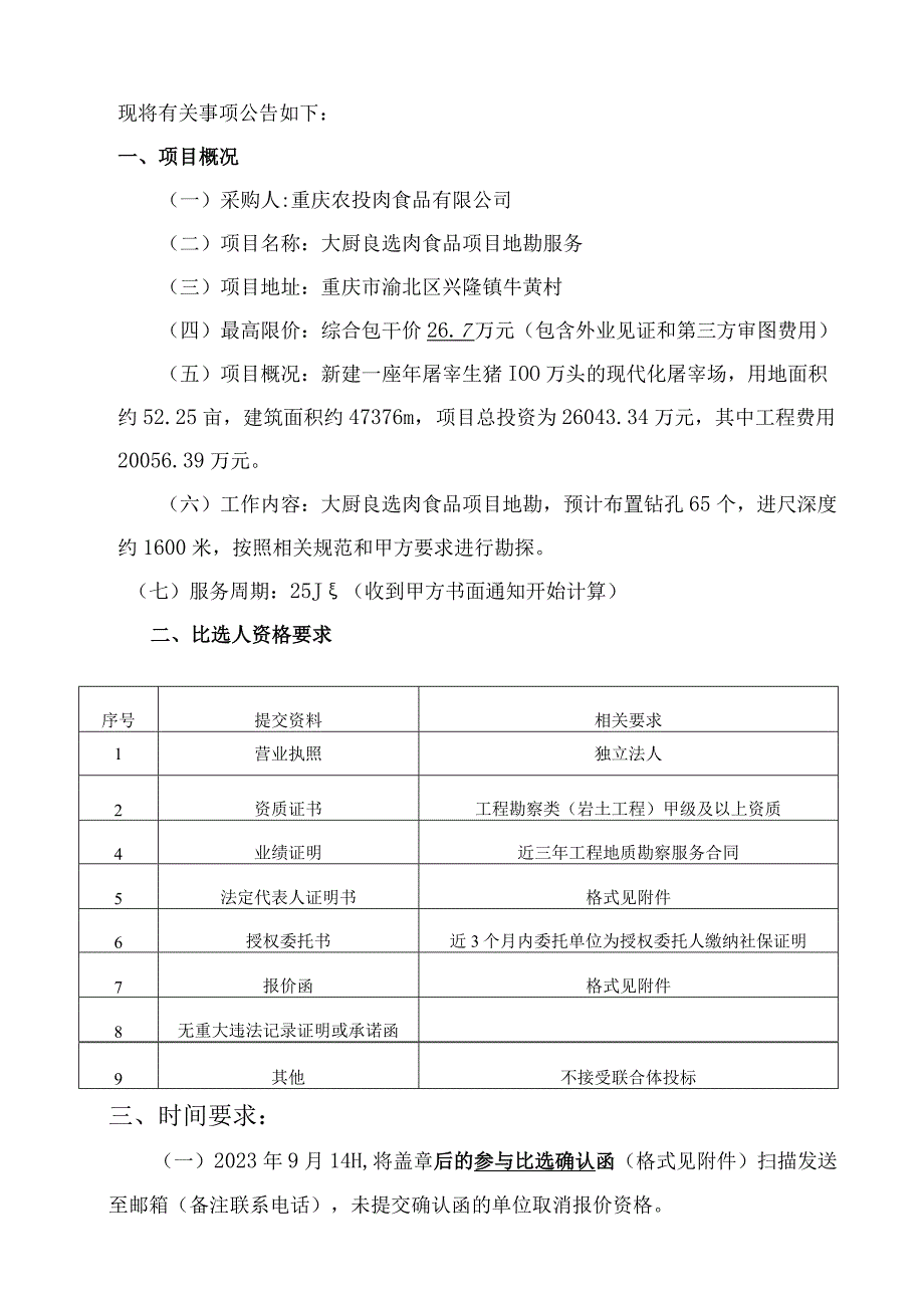 重庆农投肉食品有限公司大厨良选肉食品项目地勘服务比选方案.docx_第2页