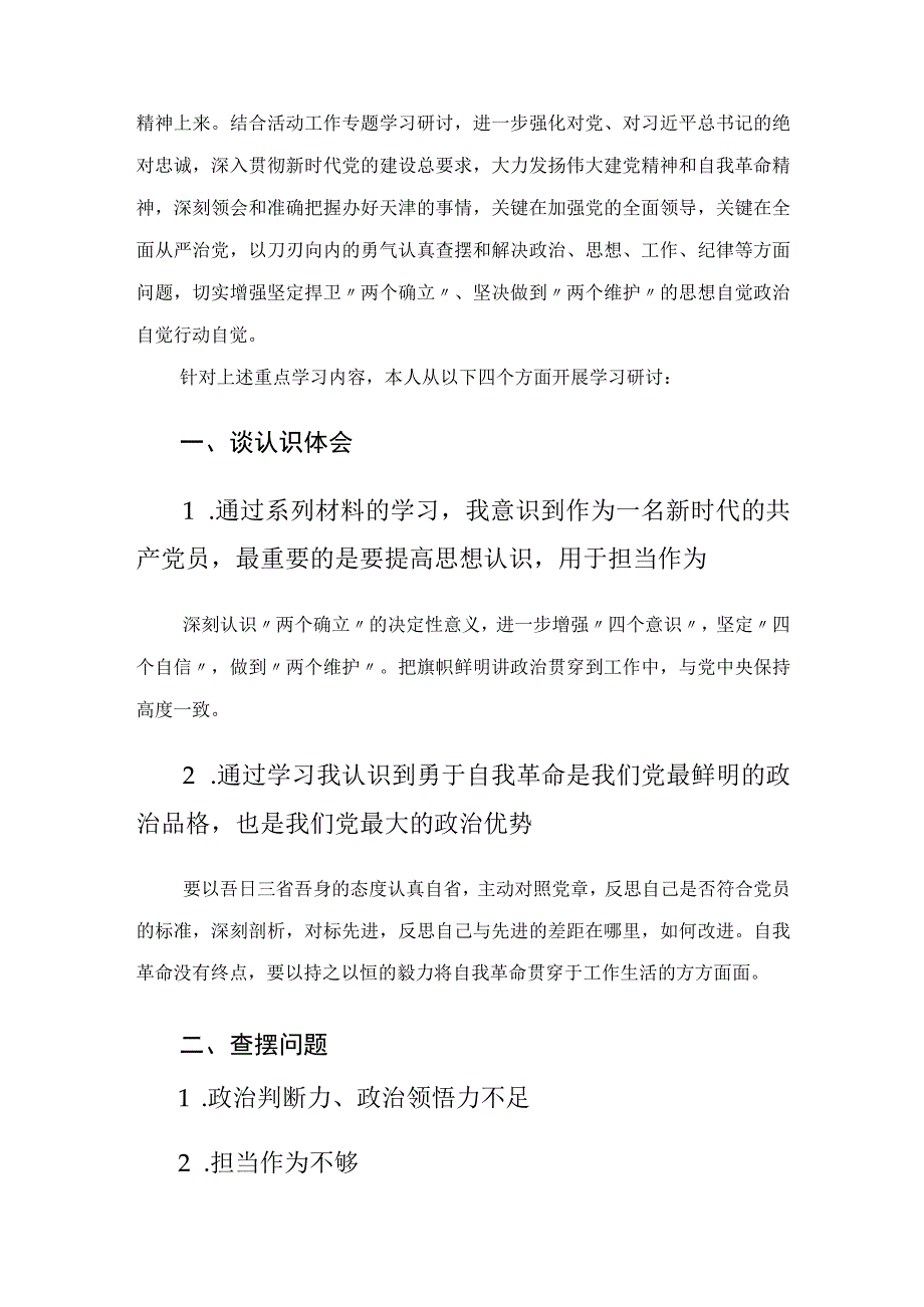 迎盛会铸忠诚强担当创业绩主题学习宣传教育实践活动工作专题组织生活会会前专题学习研讨发言提纲.docx_第2页