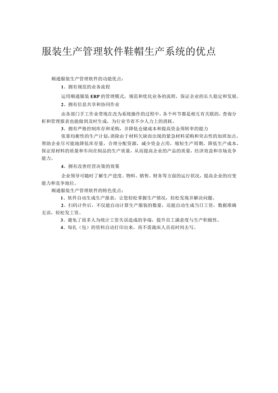 顺通服装生产管理软件鞋帽生产系统的优点.docx_第1页