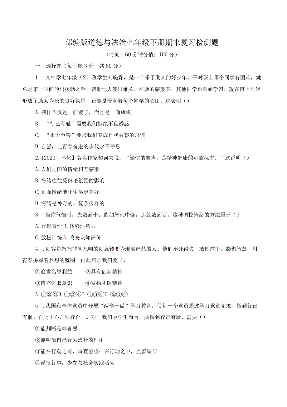 部编版道德与法治七年级下册期末复习检测题附答案共2份.docx_第1页