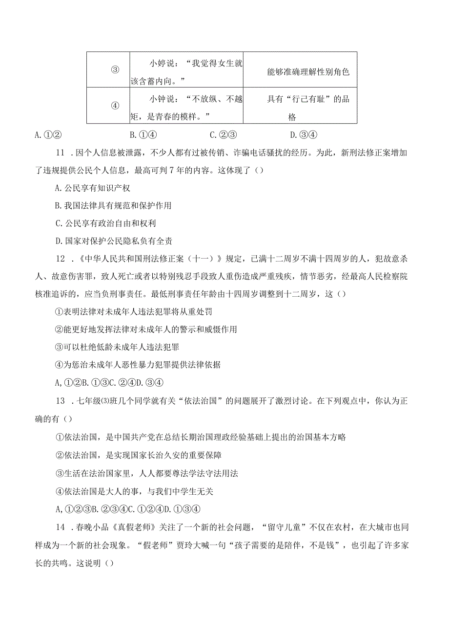 部编版道德与法治七年级下册期末复习检测题附答案共2份.docx_第3页