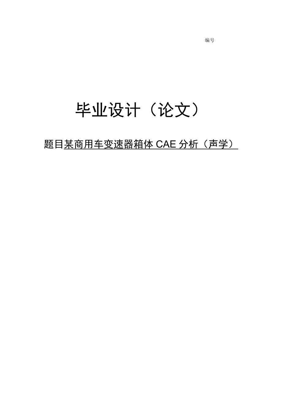 车辆工程毕业论文某商用车变速器箱体CAE分析(声学13000字.docx_第1页