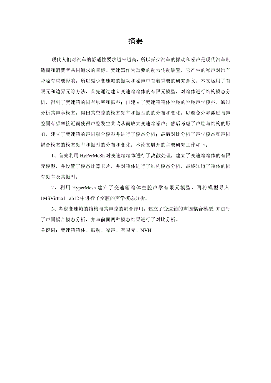 车辆工程毕业论文某商用车变速器箱体CAE分析(声学13000字.docx_第2页