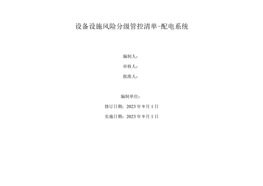 设备设施风险分级管控清单配电系统.docx_第1页