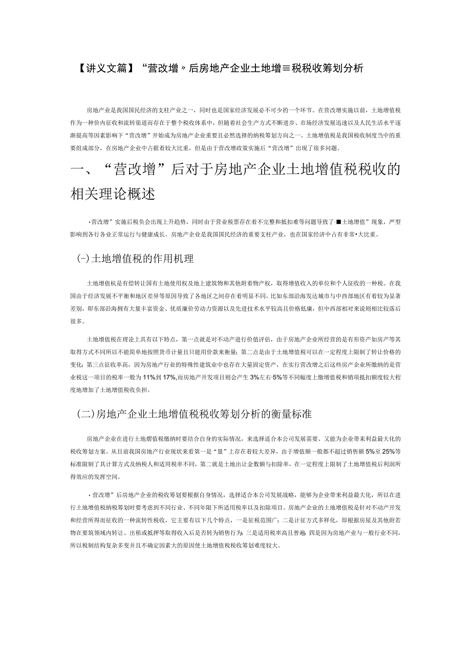 讲义文稿营改增后房地产企业土地增值税税收筹划分析.docx_第1页