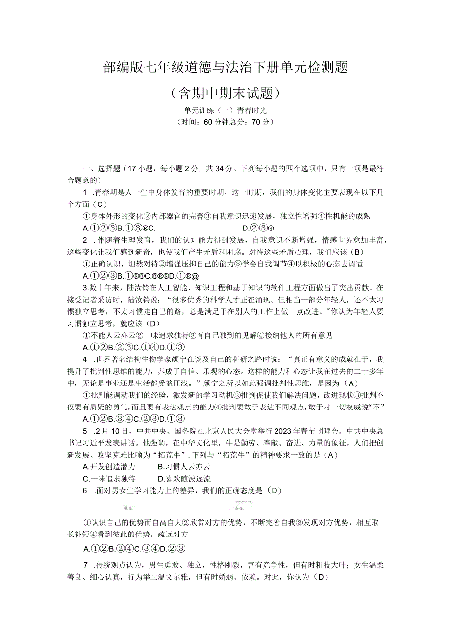 部编版七年级道德与法治下册单元检测试题含期中期末有答案.docx_第1页