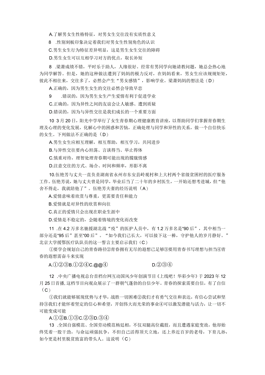 部编版七年级道德与法治下册单元检测试题含期中期末有答案.docx_第2页