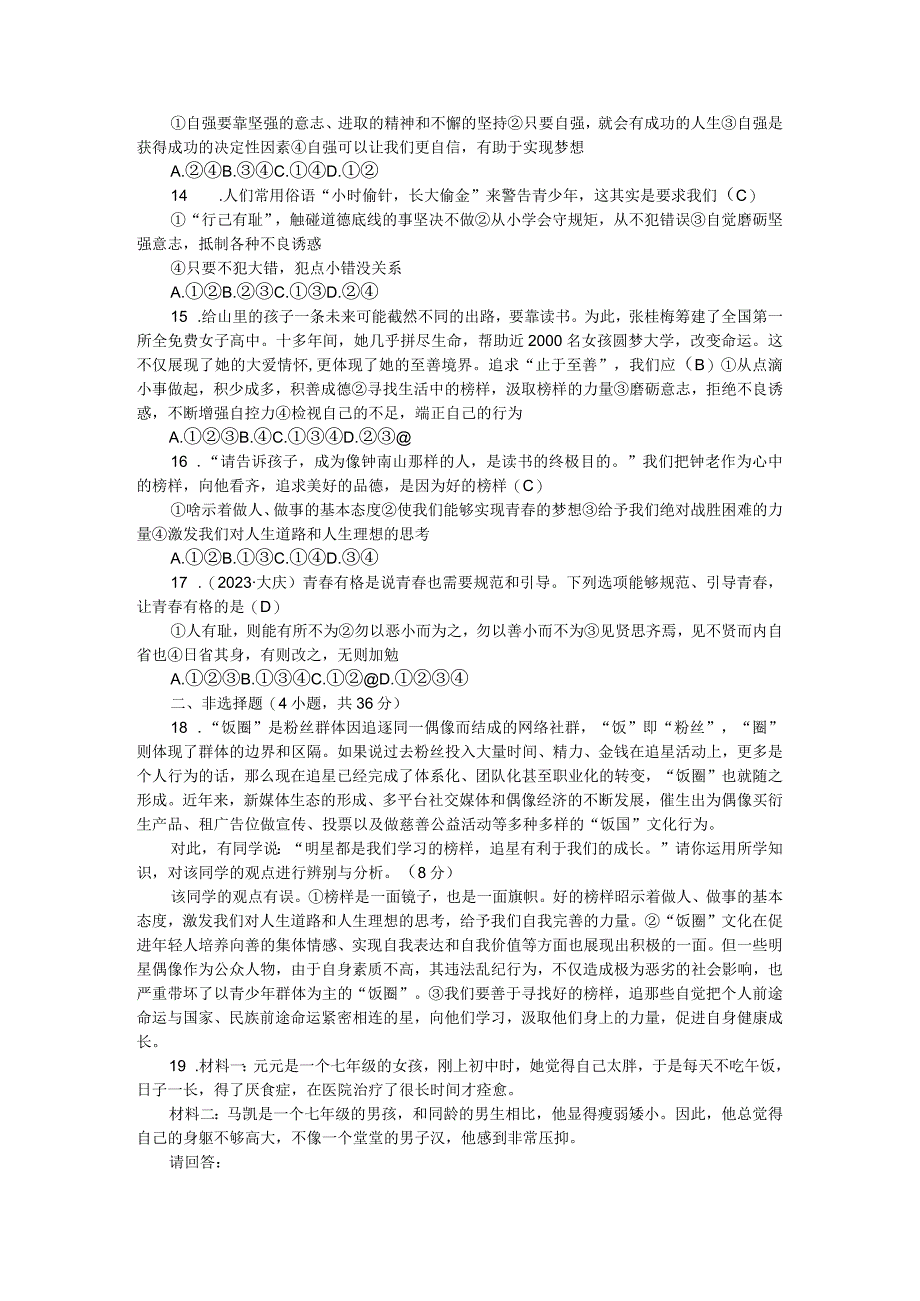 部编版七年级道德与法治下册单元检测试题含期中期末有答案.docx_第3页