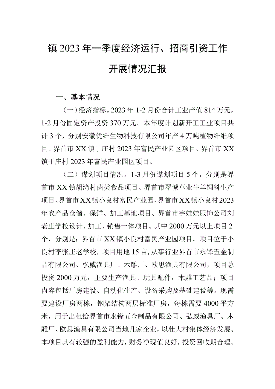 镇2023年一季度经济运行招商引资工作开展情况汇报(20230406).docx_第1页