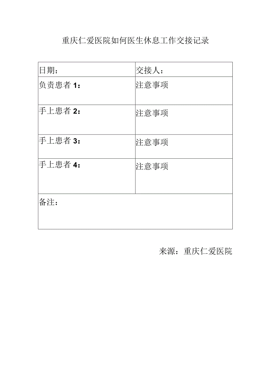 重庆仁爱医院如何医生休息工作交接记录.docx_第1页