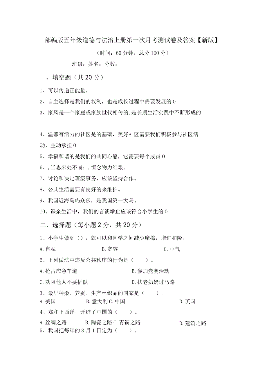 部编版五年级道德与法治上册第一次月考测试卷及答案新版.docx_第1页