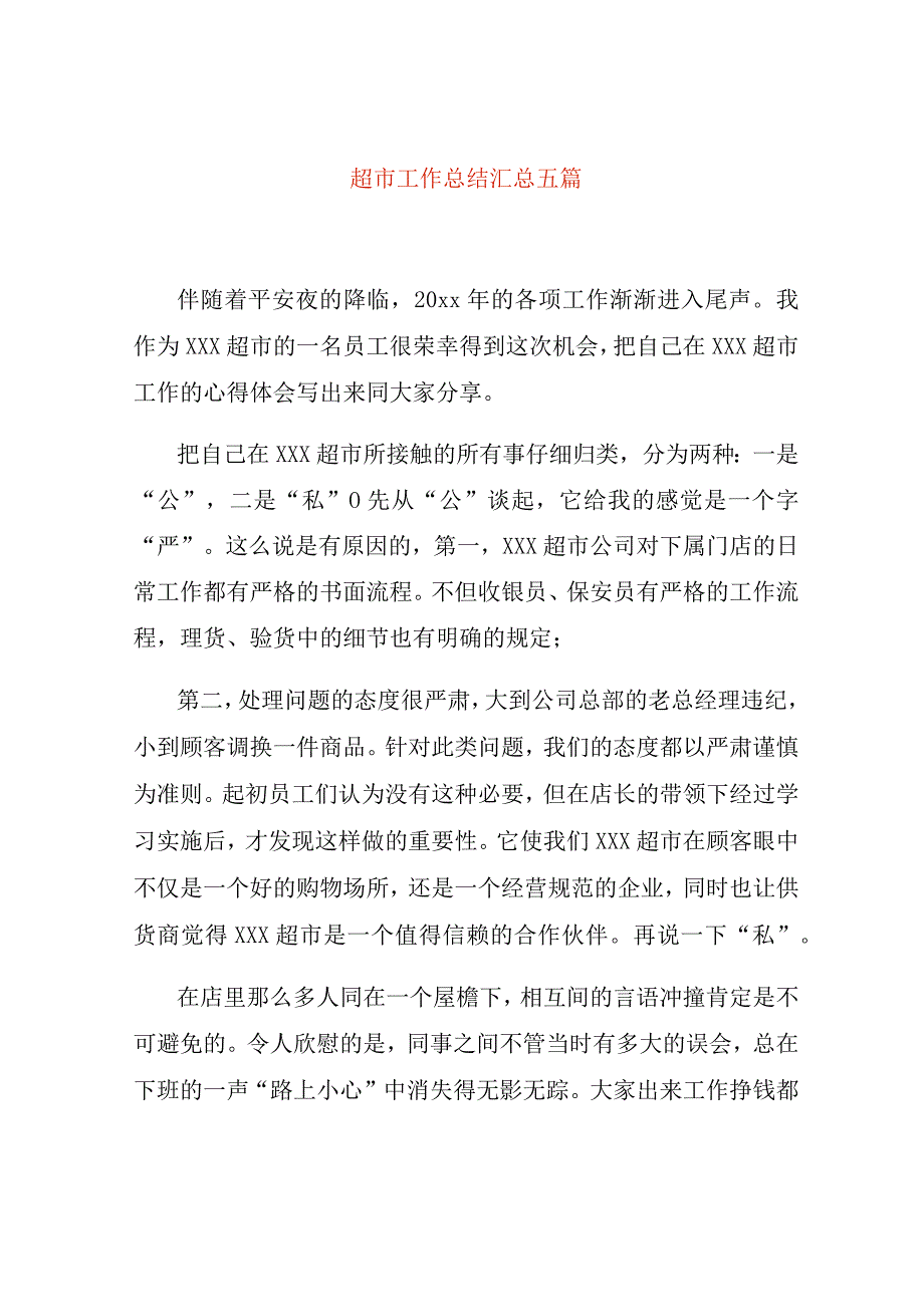 超市工作总结汇总五篇.docx_第1页