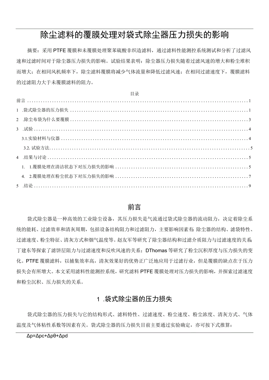 除尘滤料的覆膜处理对袋式除尘器压力损失的影响.docx_第1页