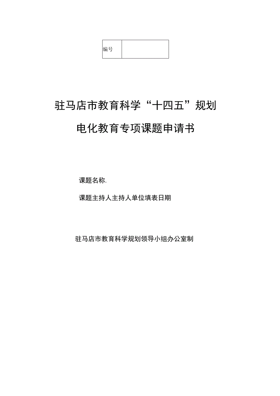 驻马店市教育科学十四五规划电化教育专项课题申请书.docx_第1页