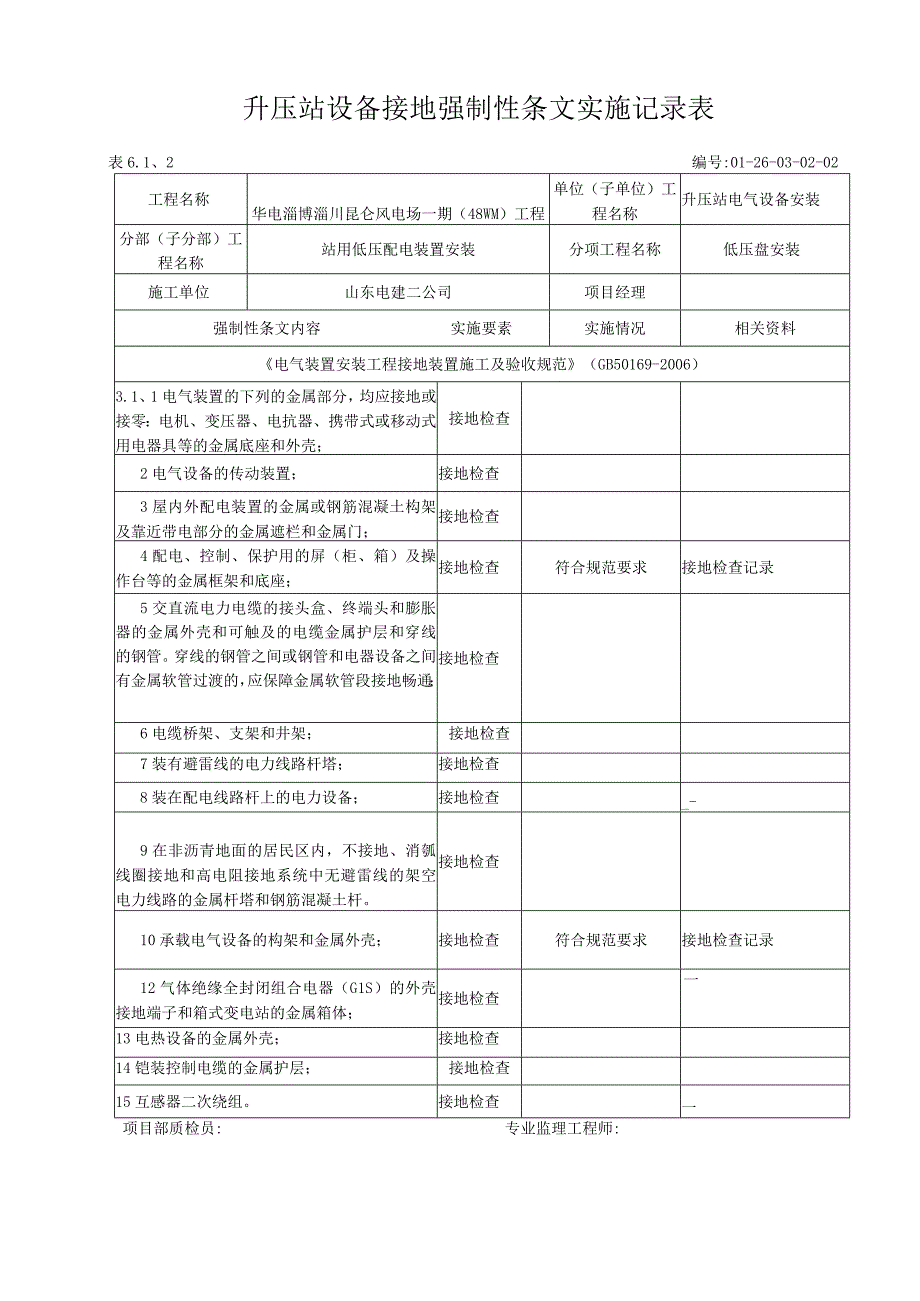 风电场变电站设备接地强制性条文执行记录表.docx_第1页