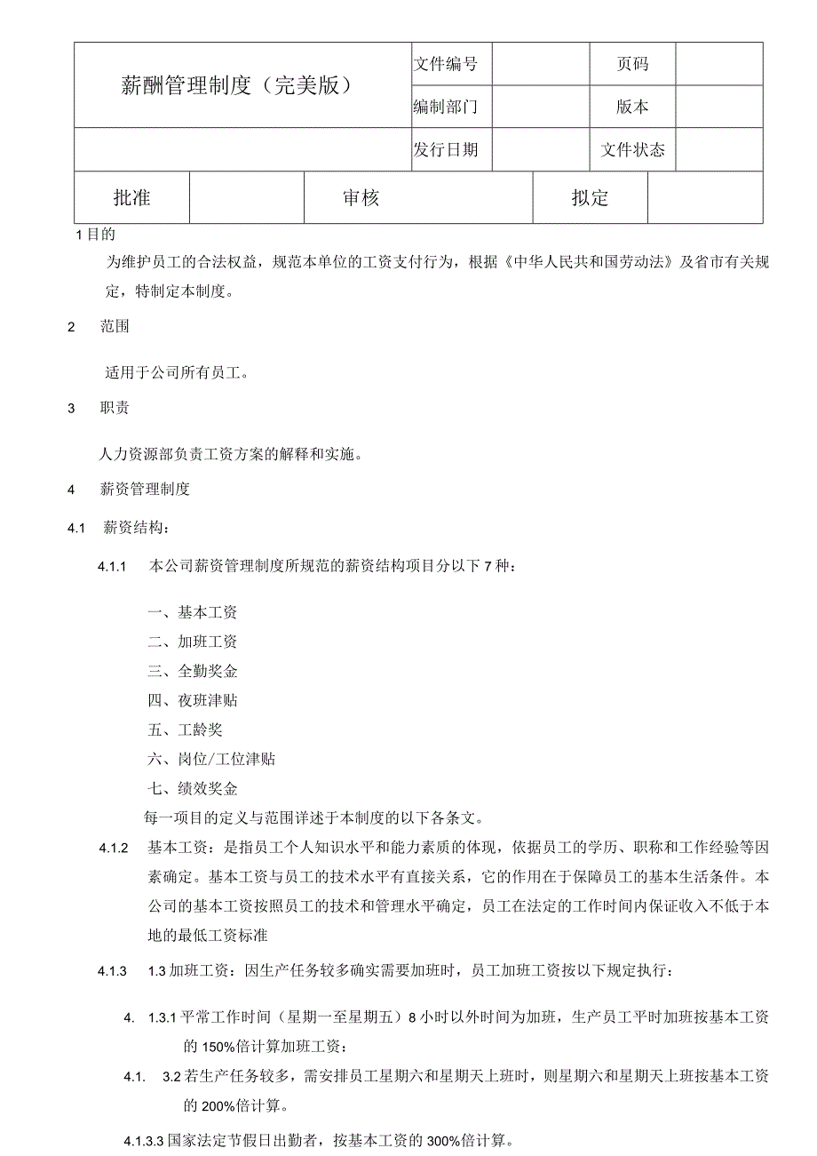 薪酬管理制度完美版.docx_第1页