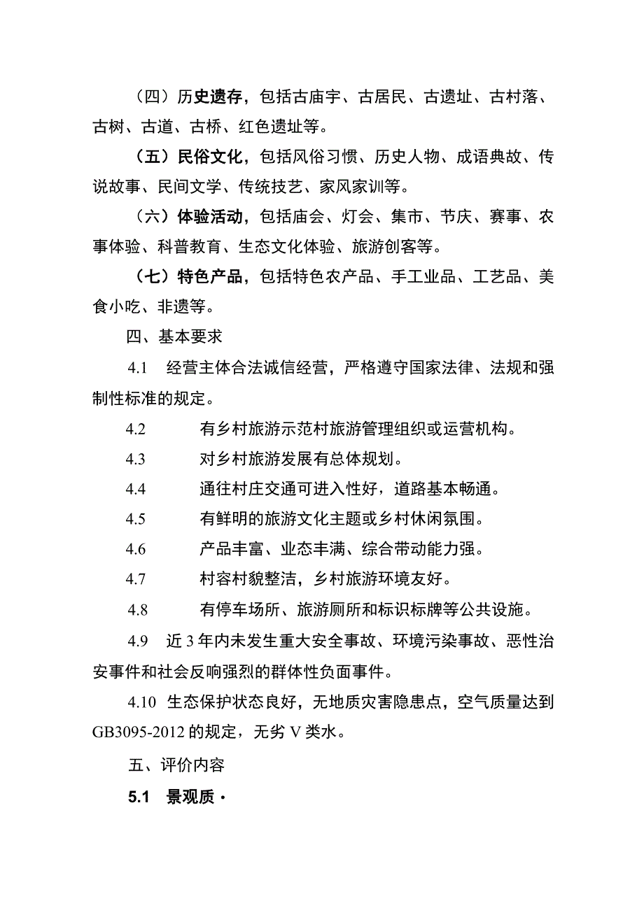 附件1信阳市乡村旅游示范村服务质量等级评价标准.docx_第3页