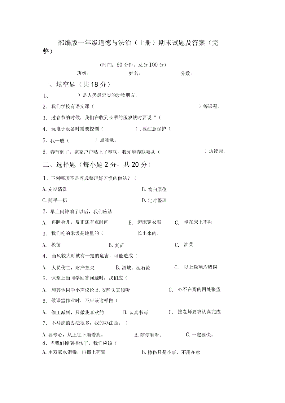 部编版一年级道德与法治(上册)期末试题及答案(完整).docx_第1页