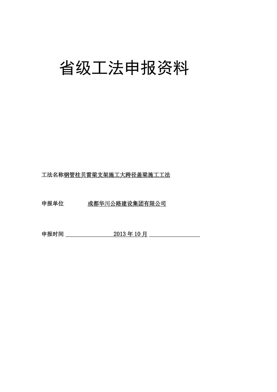 钢管柱贝雷梁支架施工大跨径盖梁施工工法.docx_第1页