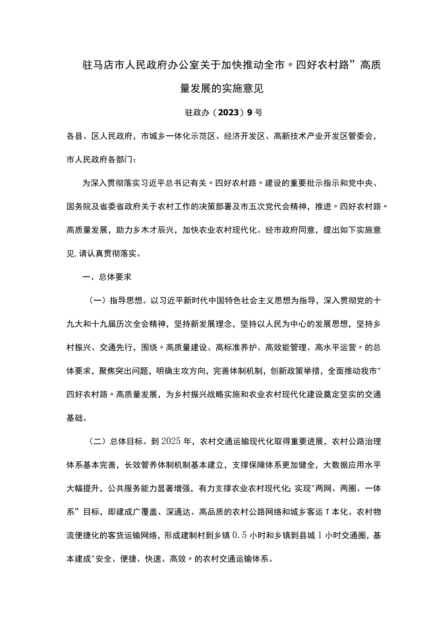 驻马店市人民政府办公室关于加快推动全市四好农村路高质量发展的实施意见.docx_第1页