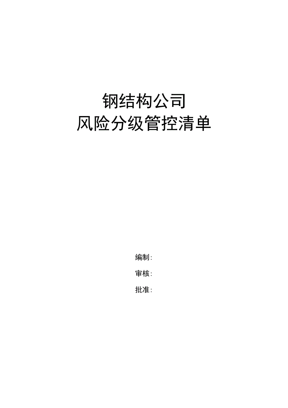 钢结构公司风险管控清单.docx_第1页