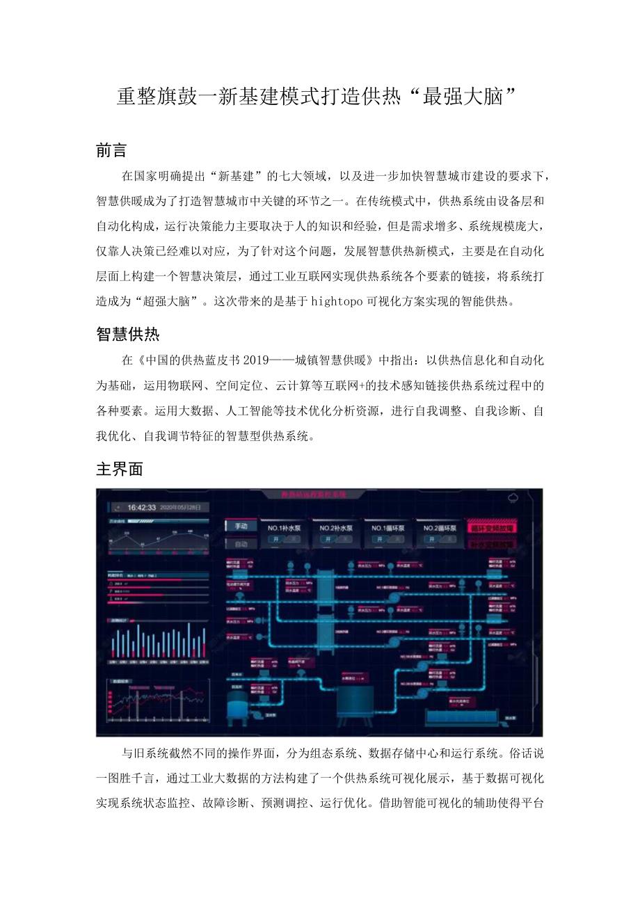 重整旗鼓—新基建模式打造供热最强大脑.docx_第1页