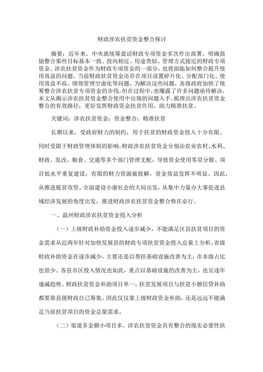 财政涉农扶贫资金整合探讨.docx_第1页