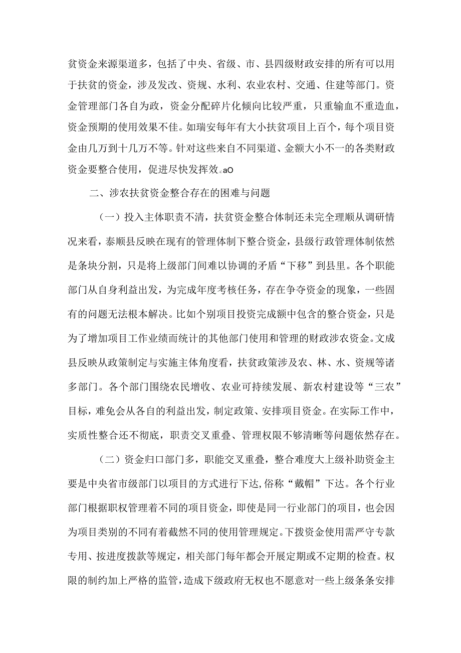 财政涉农扶贫资金整合探讨.docx_第2页