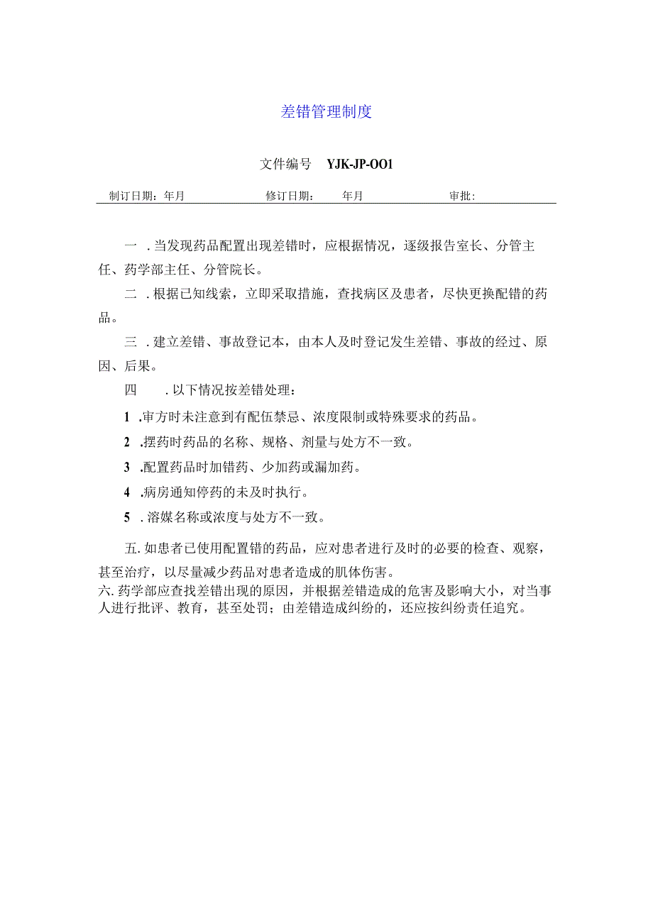 药学部差错管理制度.docx_第1页