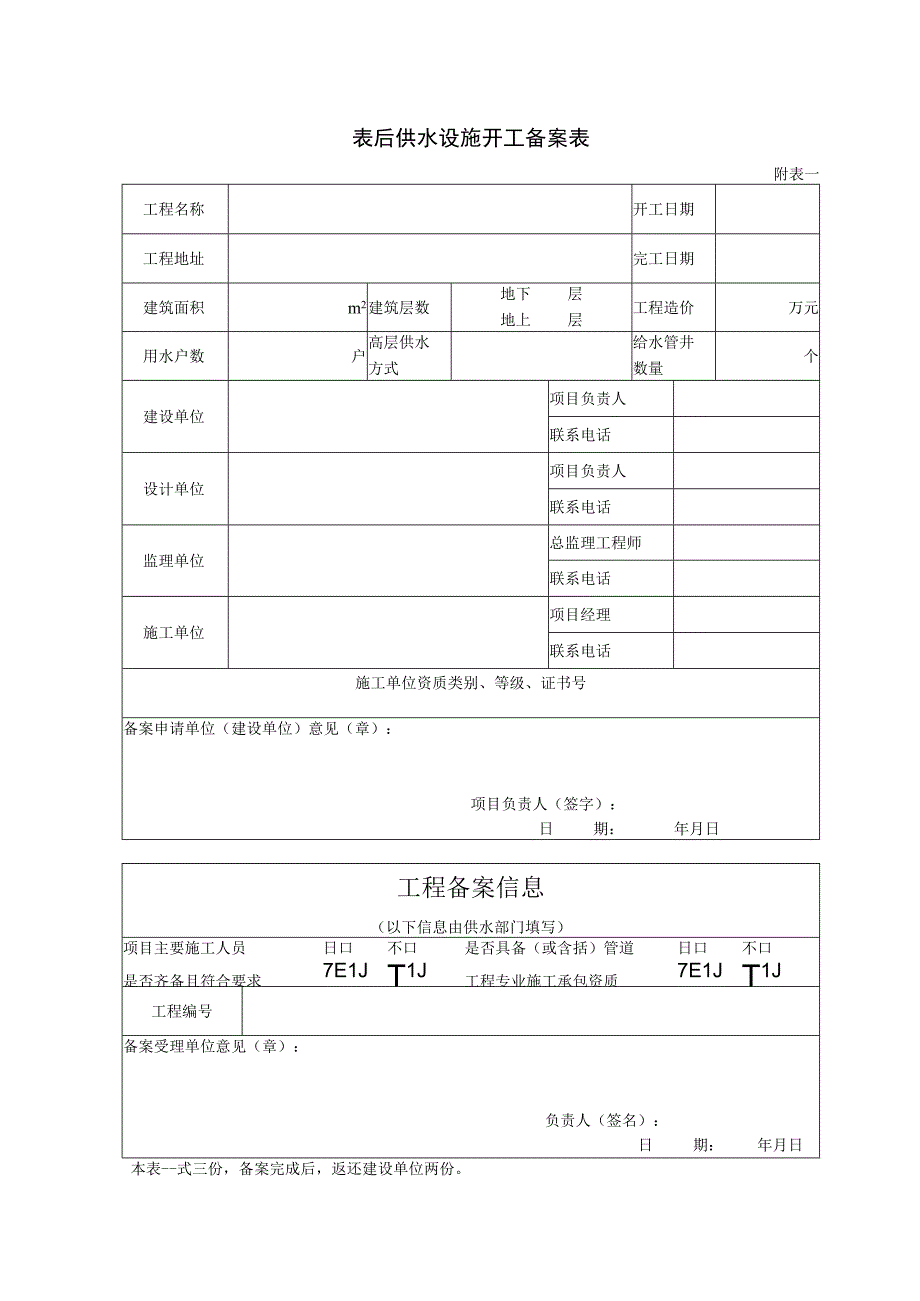 表后供水设施开工备案表.docx_第1页