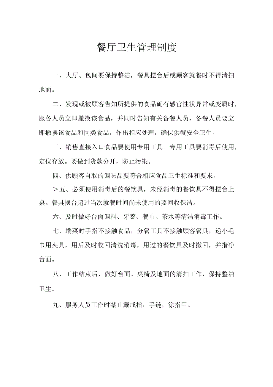 餐厅卫生管理制度49.docx_第1页