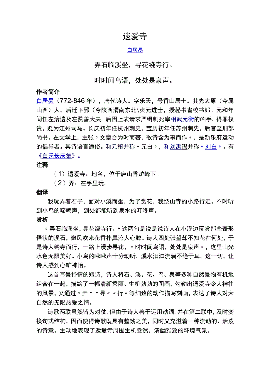 遗爱寺标准注释及赏析.docx_第1页