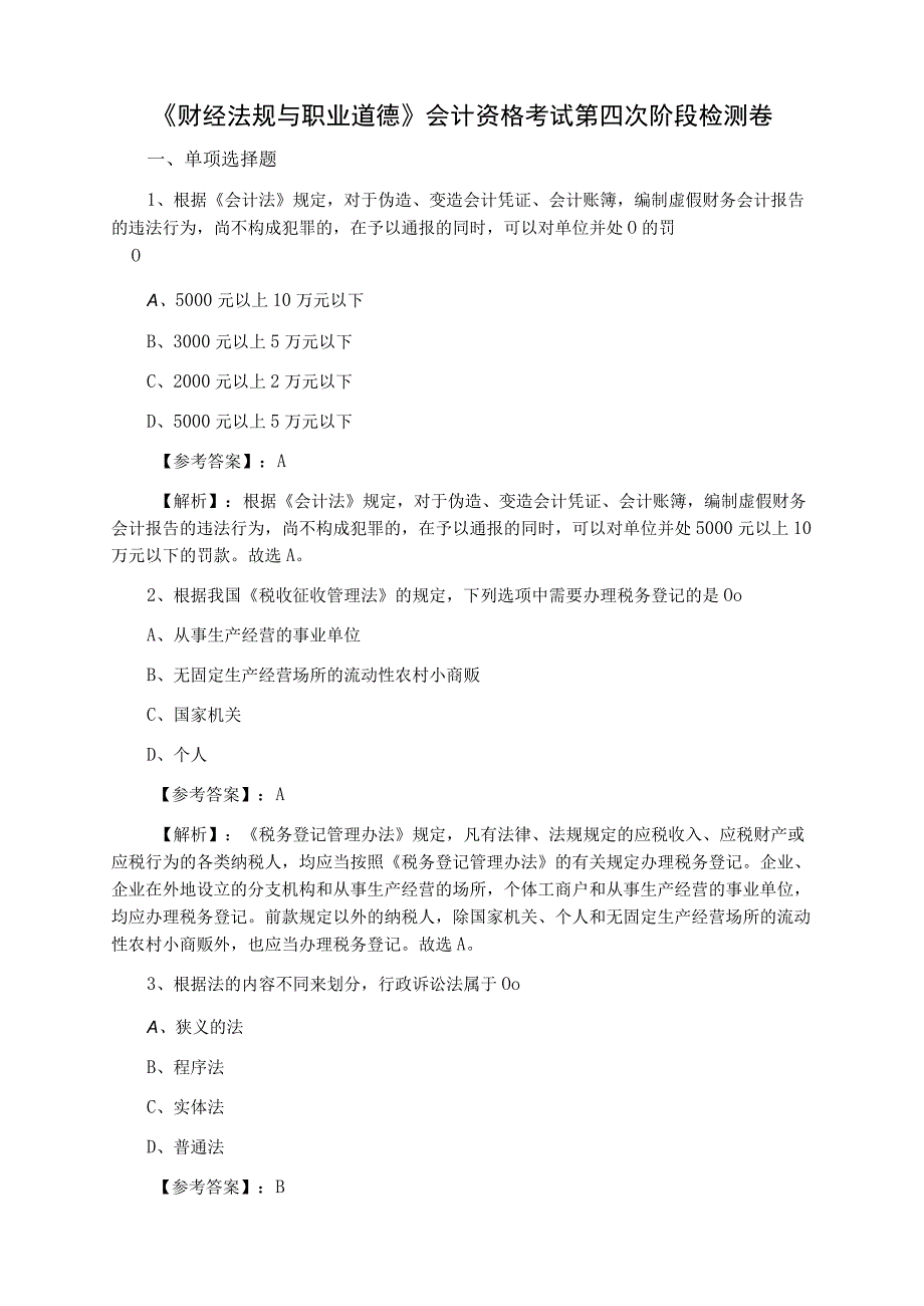 财经法规与职业道德会计资格考试第四次阶段检测卷.docx_第1页