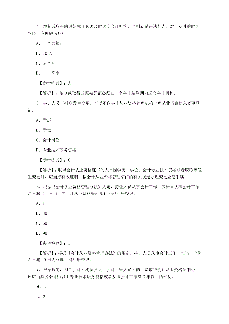 财经法规与职业道德会计资格考试第四次阶段检测卷.docx_第2页