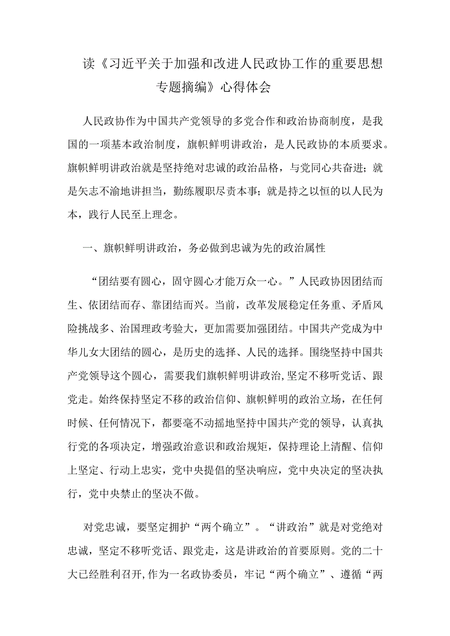 读关于加强和改进人民政协工作的重要思想专题摘编心得体会.docx_第1页