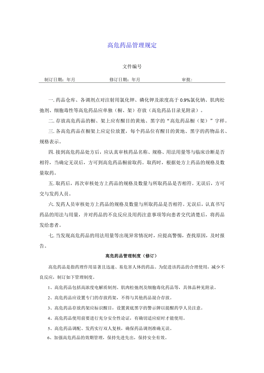 药学部高危药品管理规定.docx_第1页