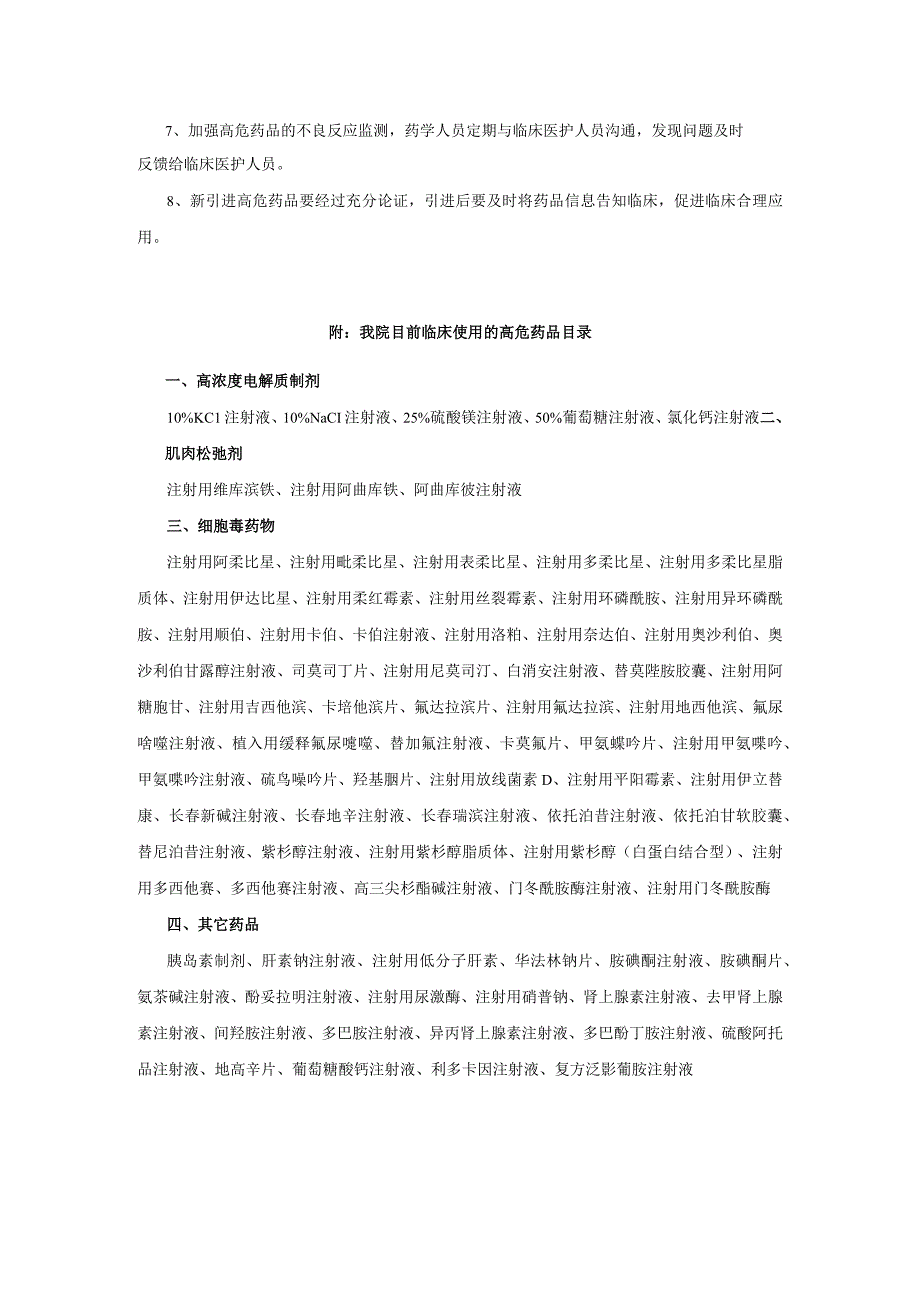 药学部高危药品管理规定.docx_第2页