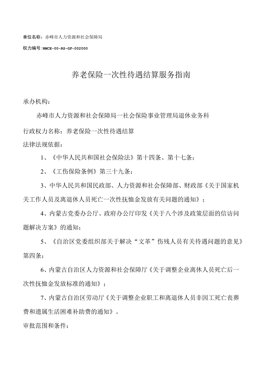 赤峰养老保险一次性待遇结算服务指南.docx_第1页