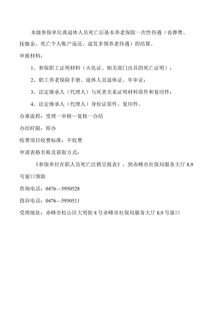 赤峰养老保险一次性待遇结算服务指南.docx_第2页